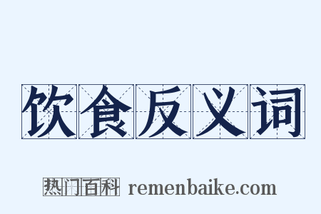 饮食反义词是什么意思的图片